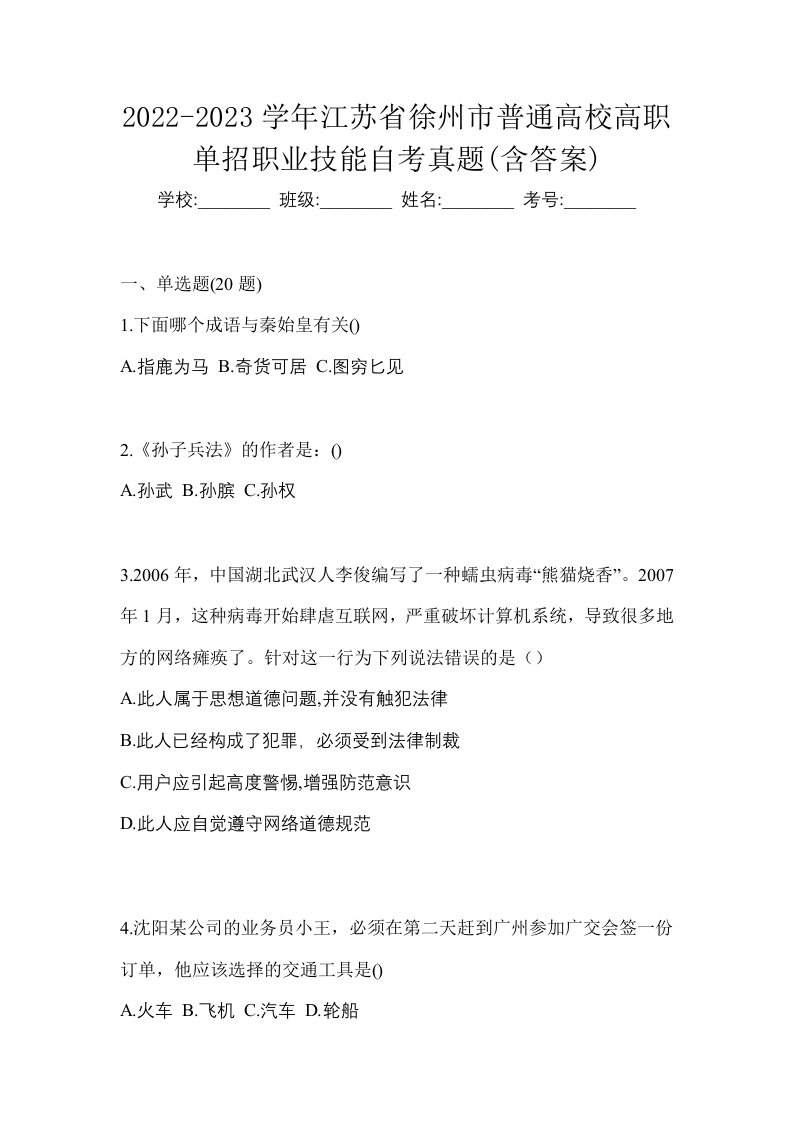 2022-2023学年江苏省徐州市普通高校高职单招职业技能自考真题含答案