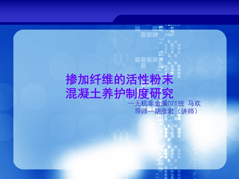 最新掺加纤维的活性粉末混凝土养护轨制研究