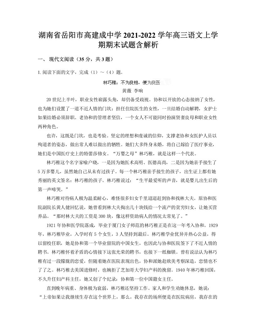 湖南省岳阳市高建成中学2021-2022学年高三语文上学期期末试题含解析