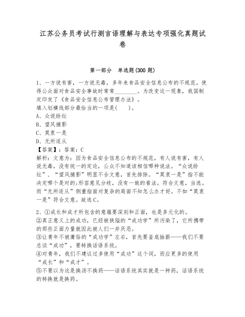 江苏公务员考试行测言语理解与表达专项强化真题试卷及参考答案