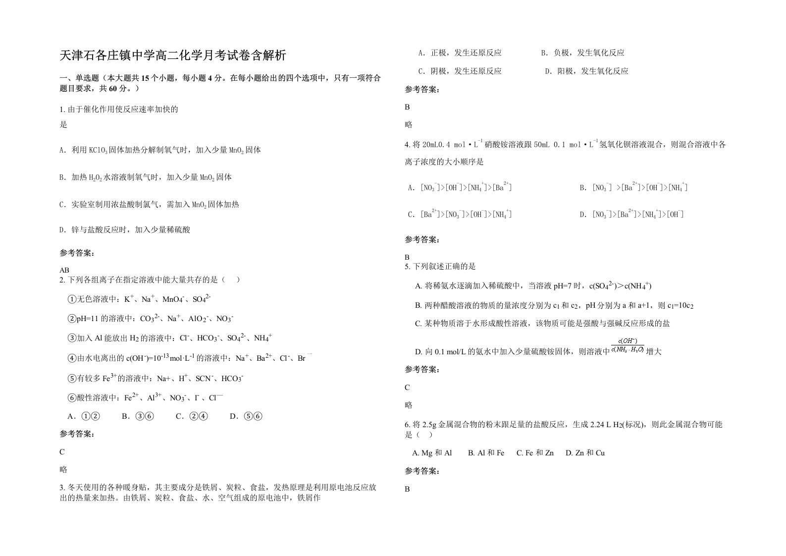 天津石各庄镇中学高二化学月考试卷含解析