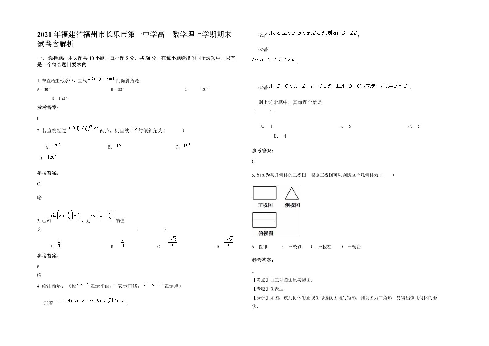 2021年福建省福州市长乐市第一中学高一数学理上学期期末试卷含解析