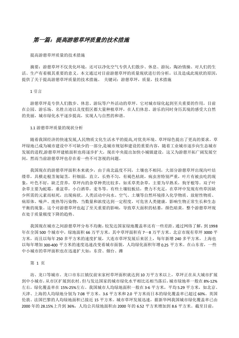 提高游憩草坪质量的技术措施[修改版]