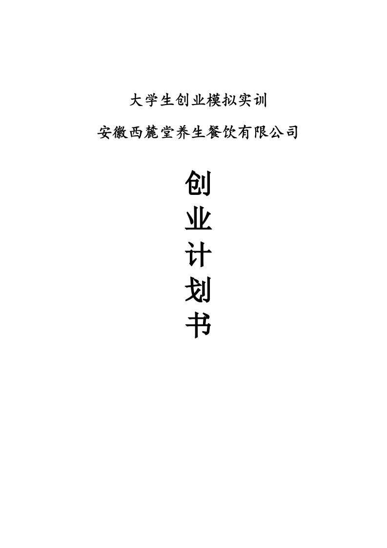 西麓堂养生餐饮有限公司创业策划书范文