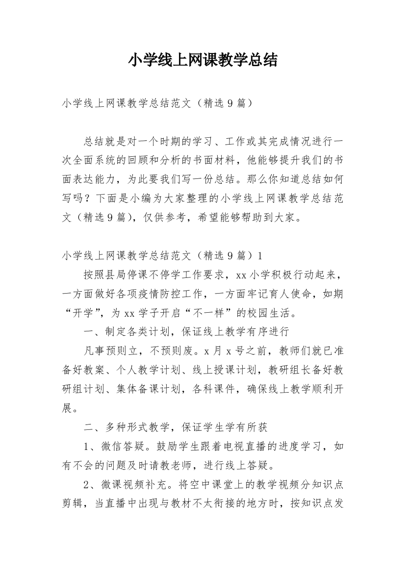 小学线上网课教学总结