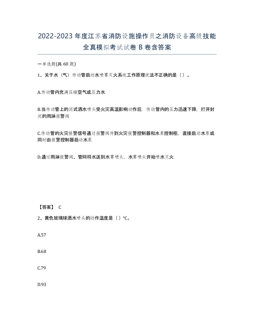 2022-2023年度江苏省消防设施操作员之消防设备高级技能全真模拟考试试卷B卷含答案