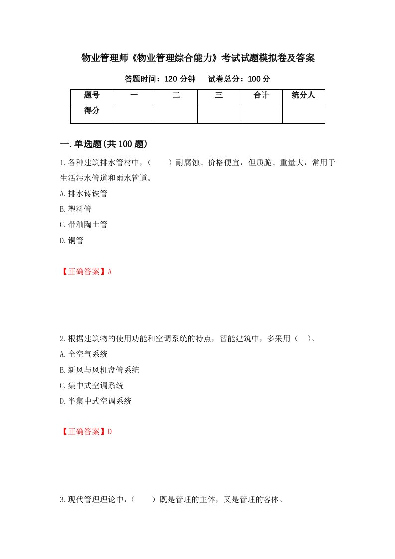 物业管理师物业管理综合能力考试试题模拟卷及答案22