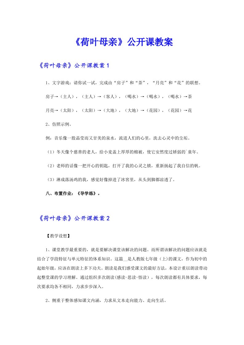 《荷叶母亲》公开课教案