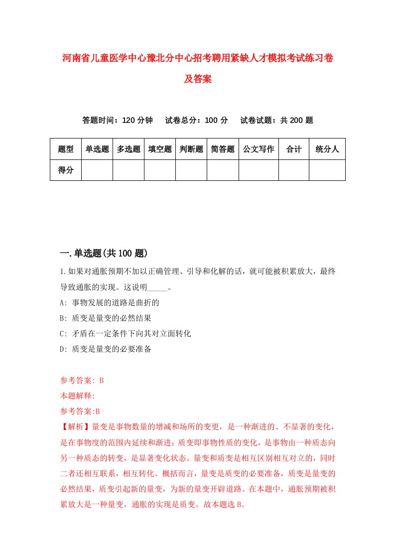 河南省儿童医学中心豫北分中心招考聘用紧缺人才模拟考试练习卷及答案第1版