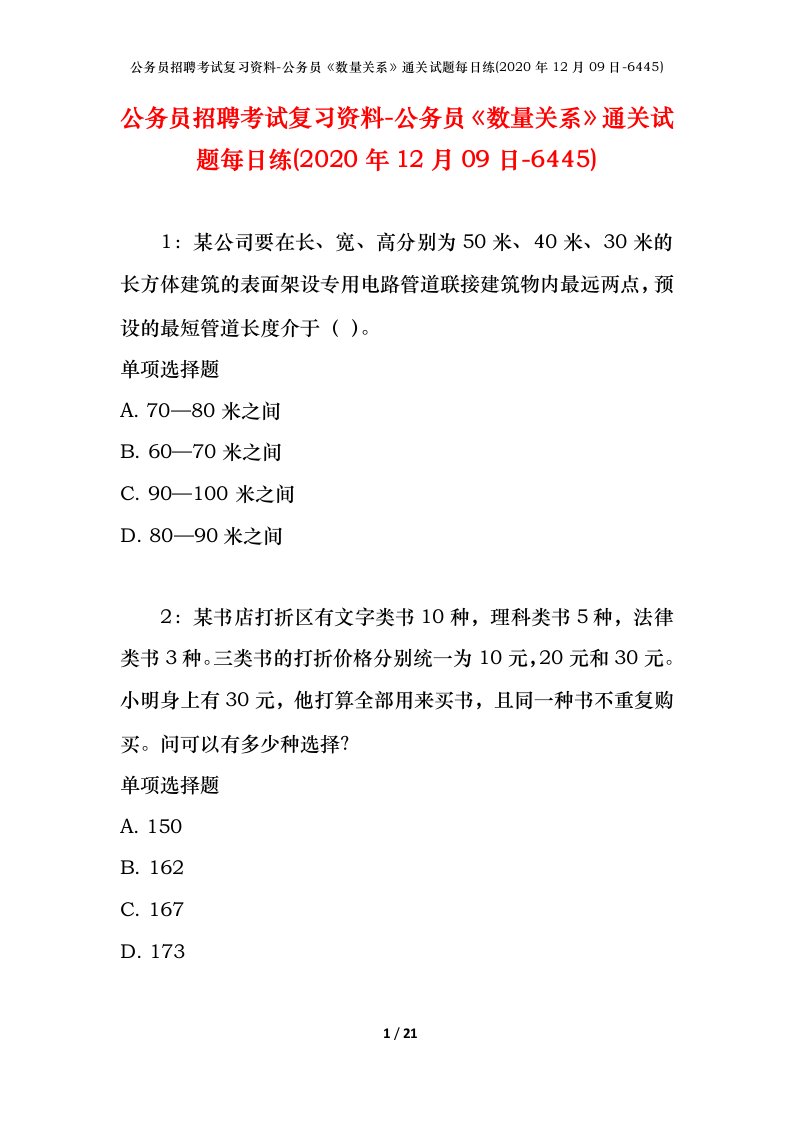 公务员招聘考试复习资料-公务员数量关系通关试题每日练2020年12月09日-6445