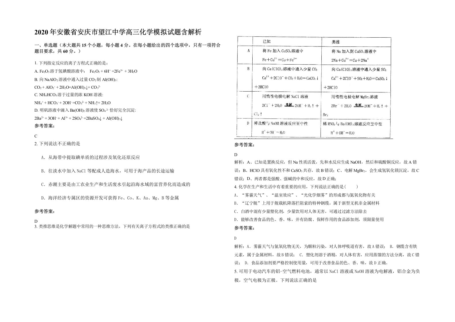 2020年安徽省安庆市望江中学高三化学模拟试题含解析