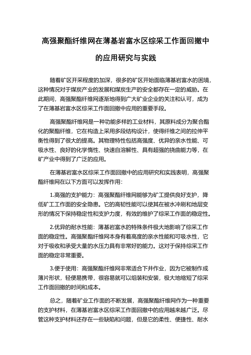 高强聚酯纤维网在薄基岩富水区综采工作面回撤中的应用研究与实践