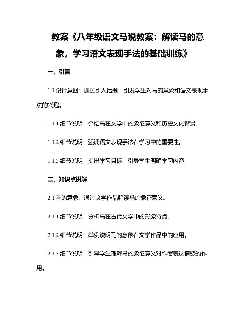 八年级语文马说教案：解读马的意象，学习语文表现手法的基础训练