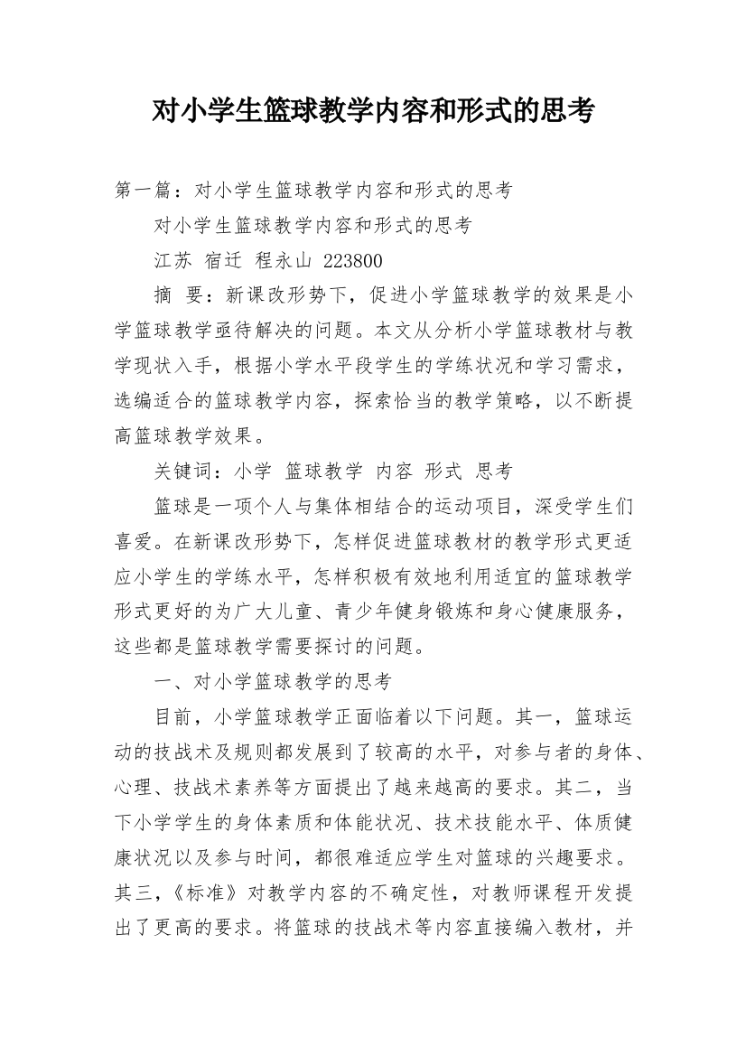 对小学生篮球教学内容和形式的思考