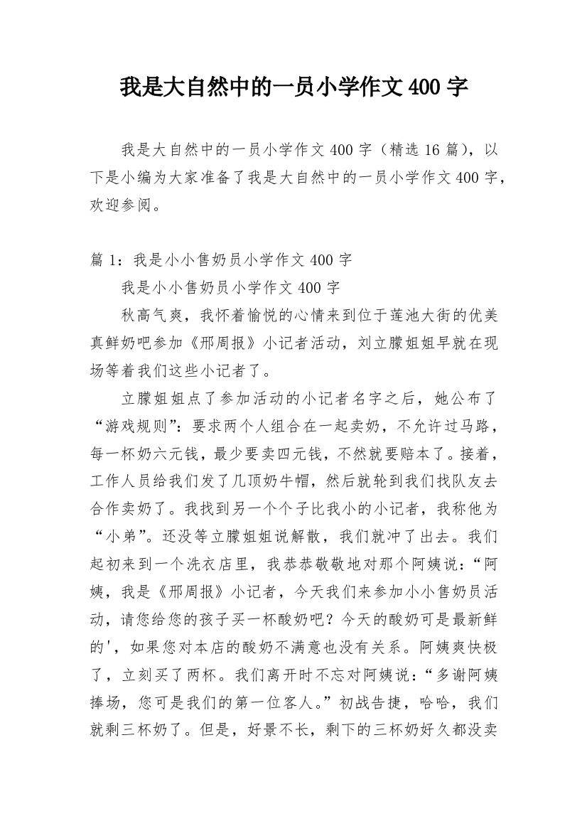 我是大自然中的一员小学作文400字