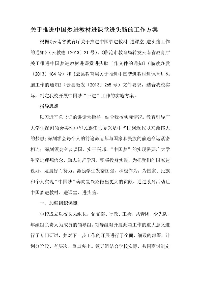 推进中国梦进教材进课堂进头脑的工作方案