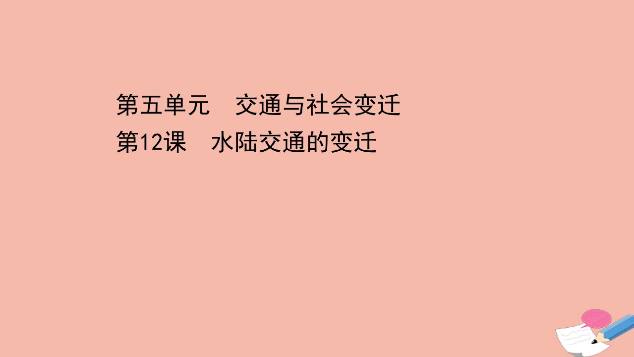 新教材高中历史第五单元交通与社会变迁第12课水陆交通的变迁课件新人教版选择性必修2