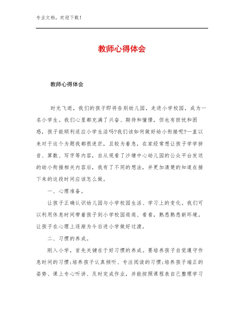 2023教师心得体会例文25篇文档汇编