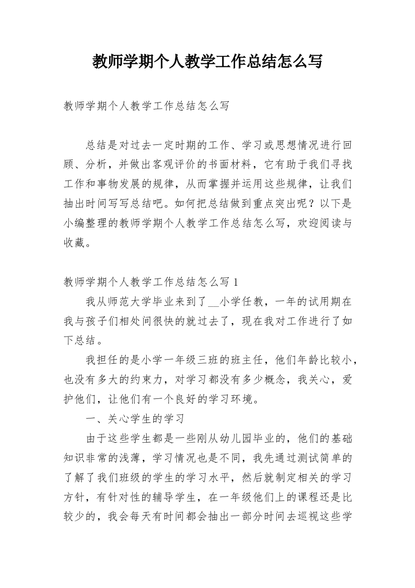 教师学期个人教学工作总结怎么写