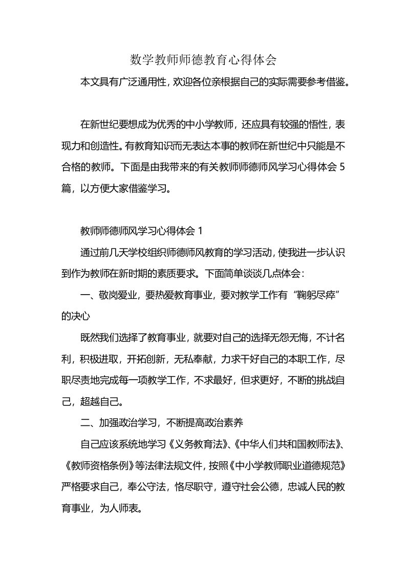 数学教师师德教育心得体会