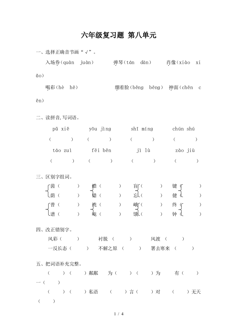 六年级复习题-第八单元