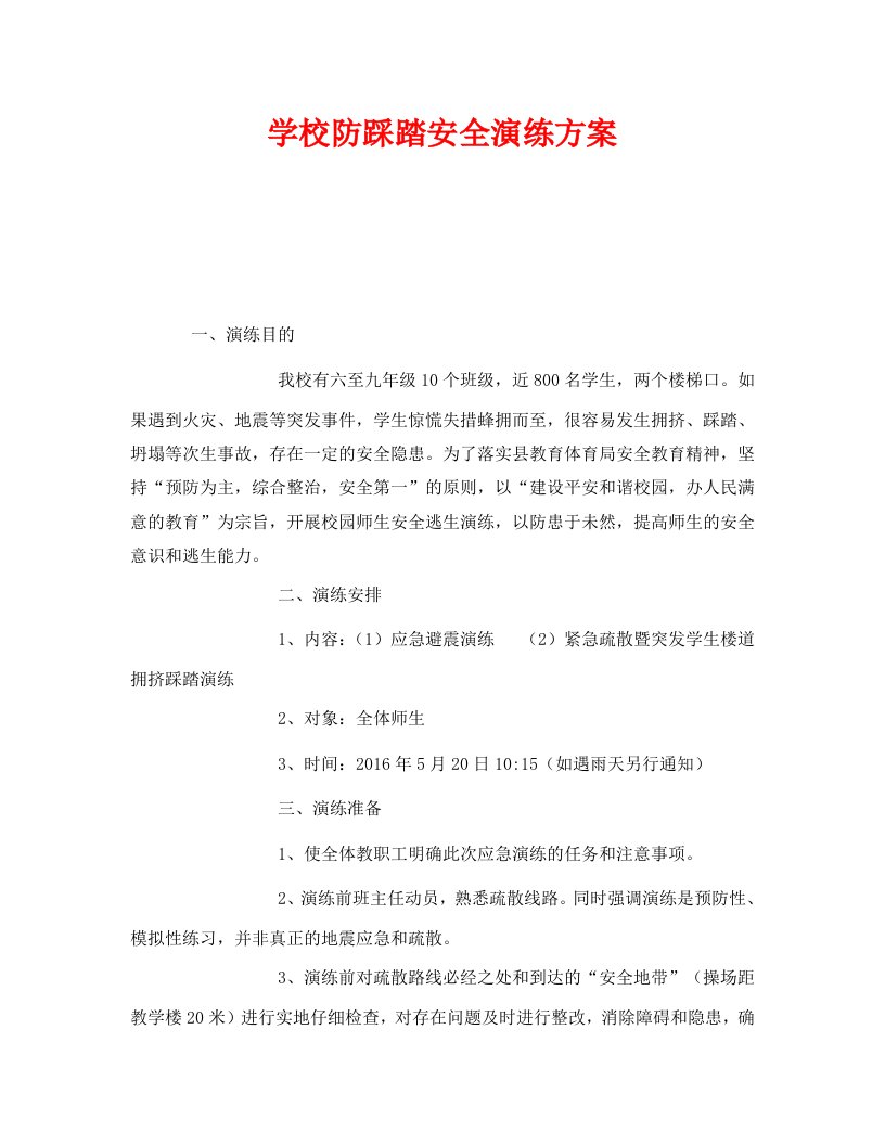 精编安全管理应急预案之学校防踩踏安全演练方案