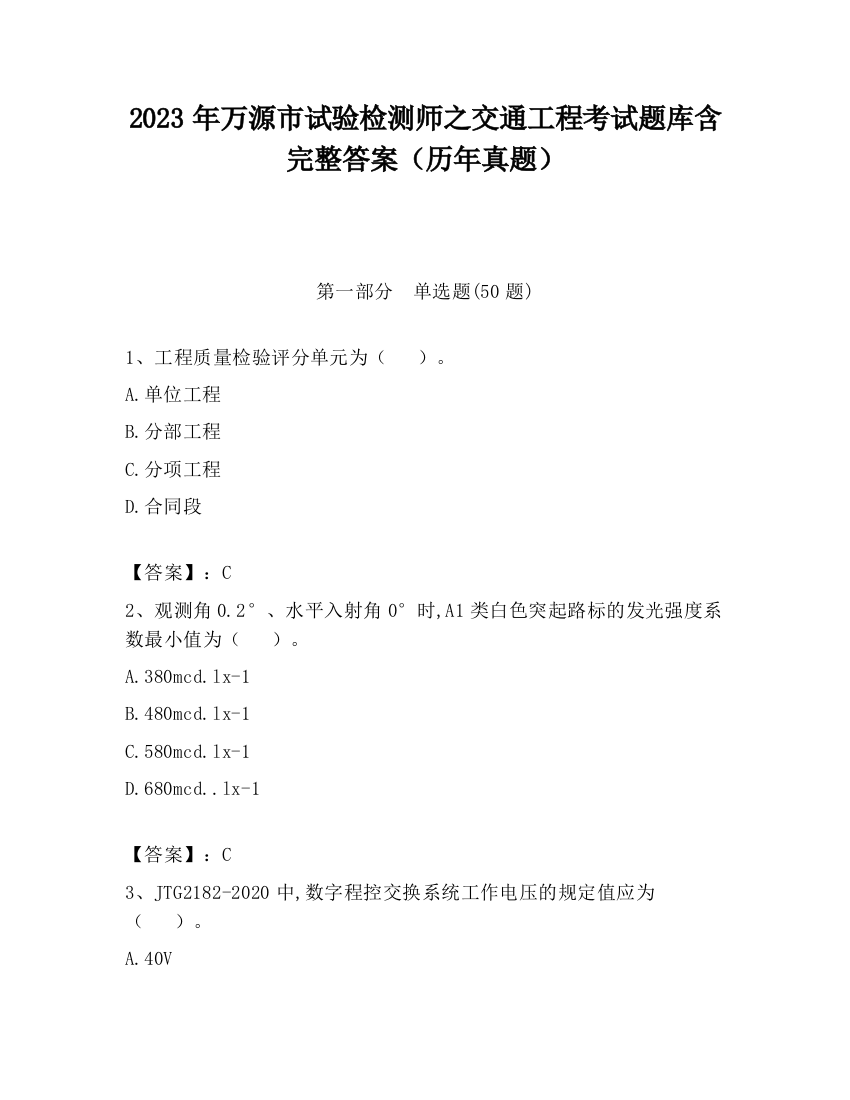 2023年万源市试验检测师之交通工程考试题库含完整答案（历年真题）