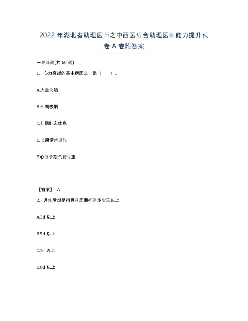 2022年湖北省助理医师之中西医结合助理医师能力提升试卷A卷附答案