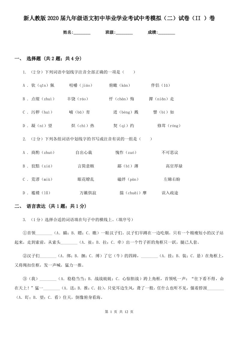 新人教版2020届九年级语文初中毕业学业考试中考模拟（二）试卷（II