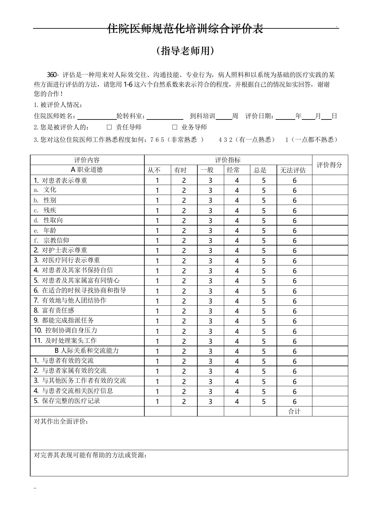 (指导老师用)住院医师综合评价表