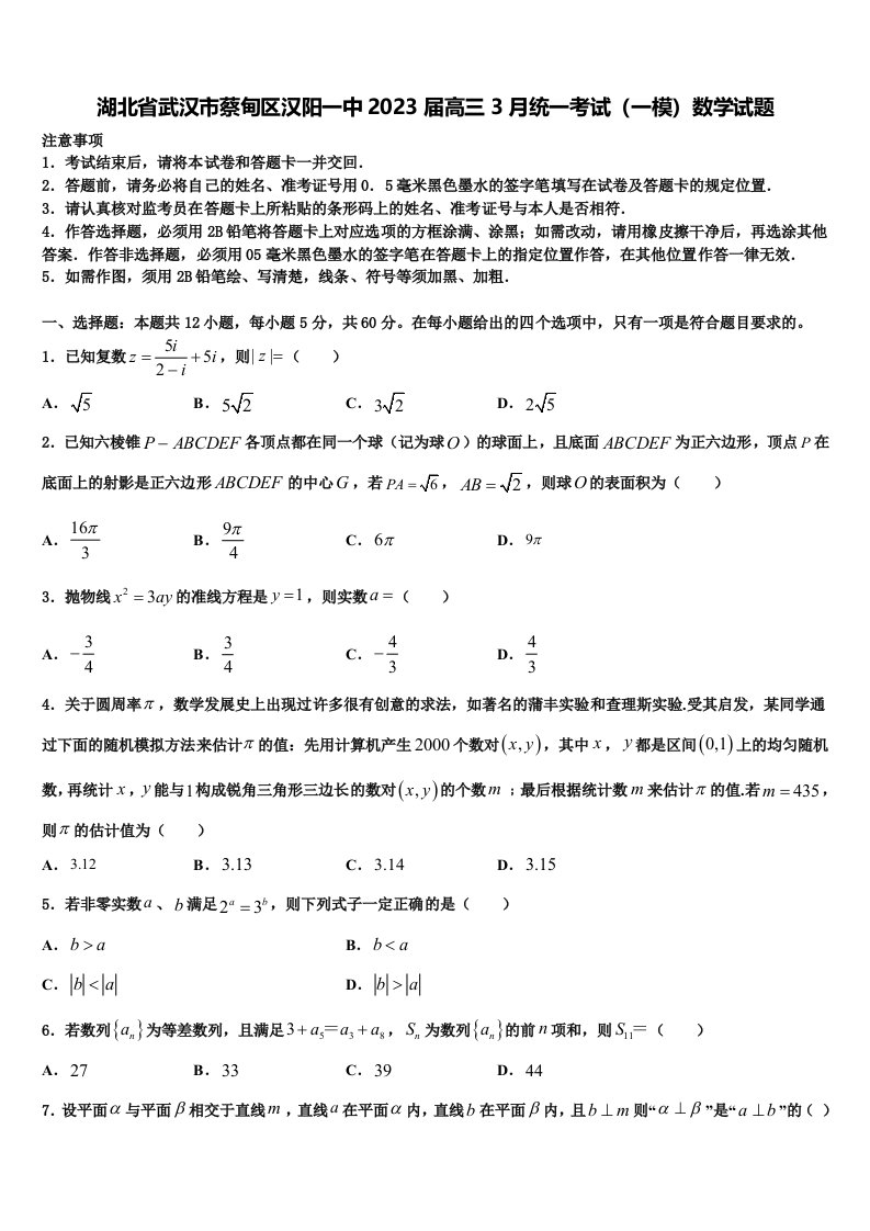 湖北省武汉市蔡甸区汉阳一中2023届高三3月统一考试（一模）数学试题