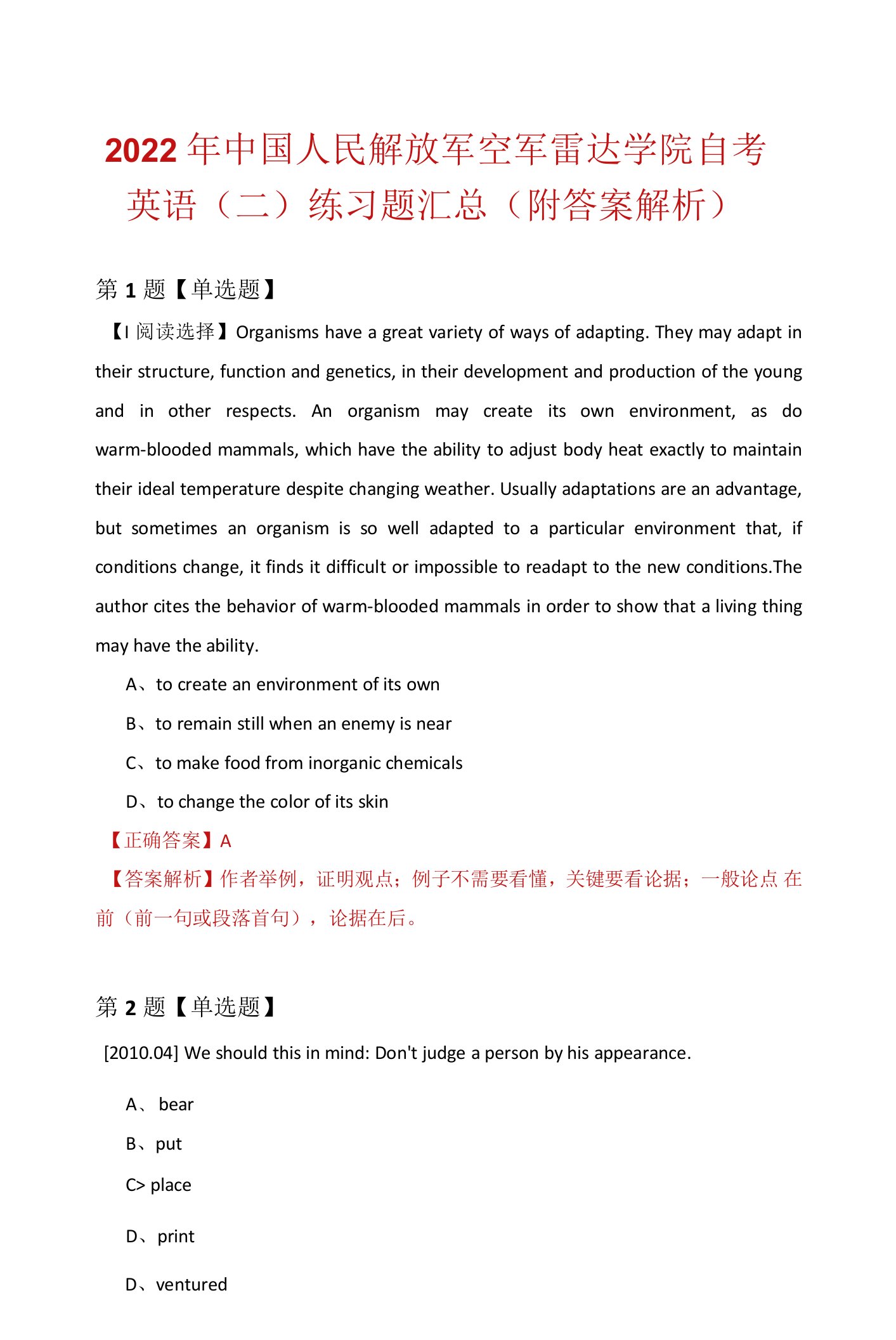 2022年中国人民解放军空军雷达学院自考英语（二）练习题汇总（附答案解析）