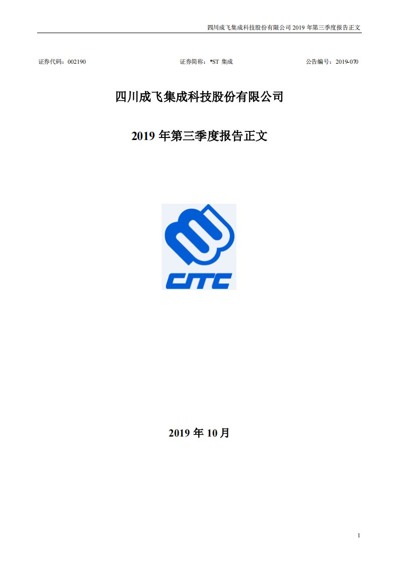 深交所-*ST集成：2019年第三季度报告正文-20191028