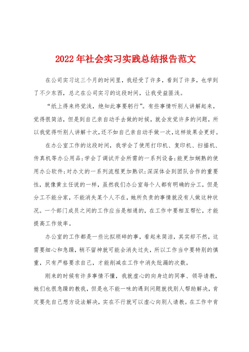 2022年社会实习实践总结报告范文