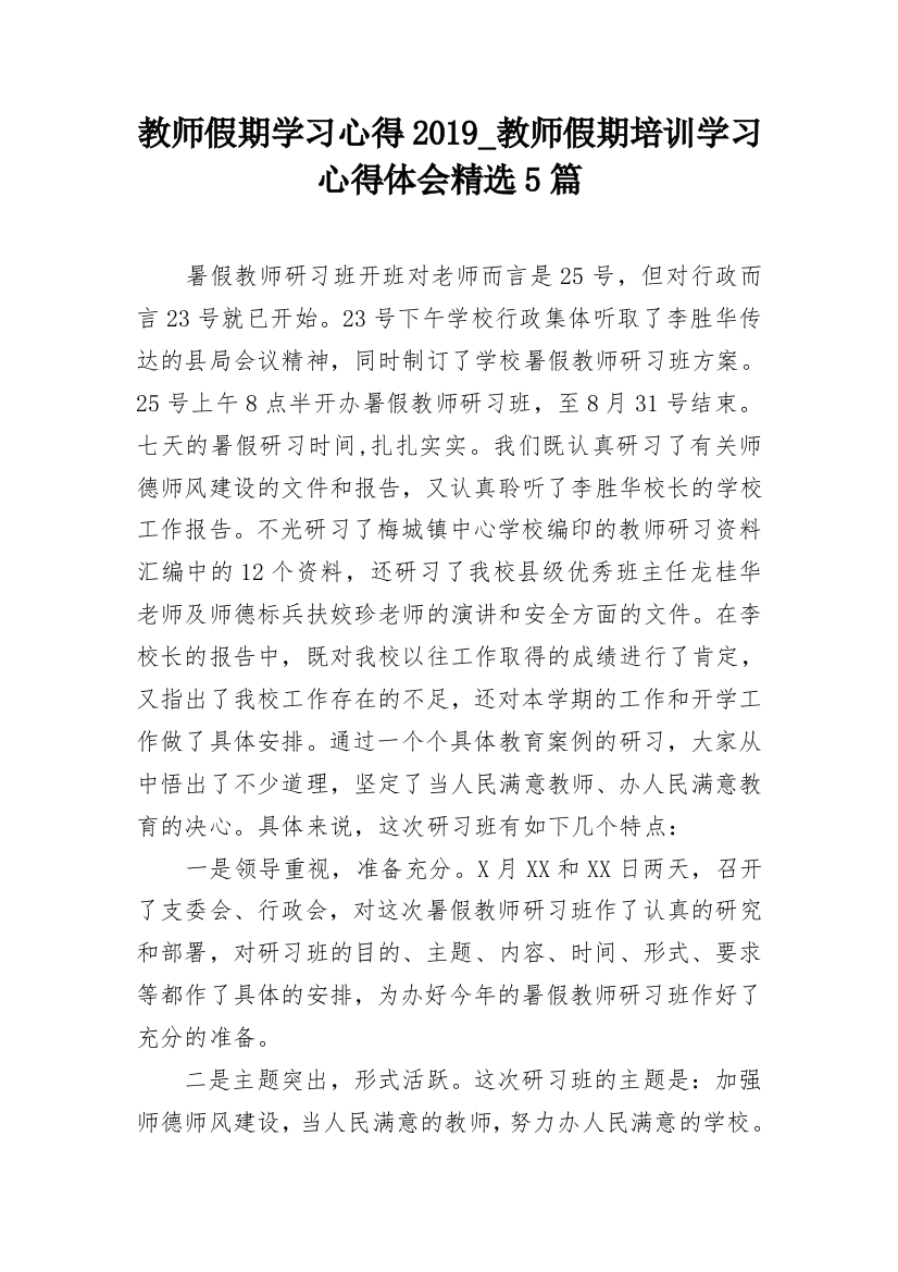 教师假期学习心得2019_教师假期培训学习心得体会精选5篇