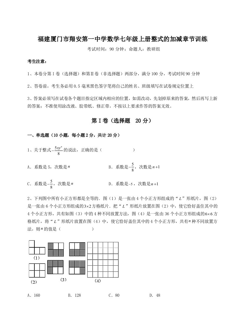 基础强化福建厦门市翔安第一中学数学七年级上册整式的加减章节训练试题（含详解）