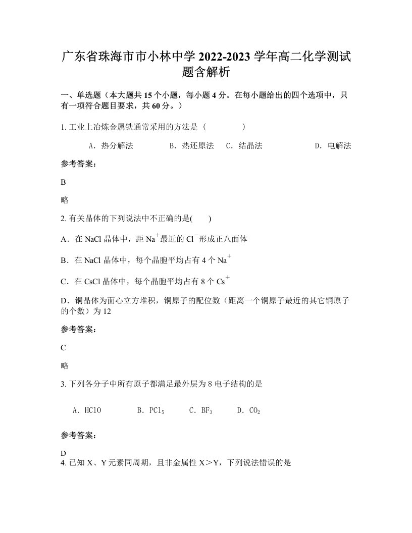 广东省珠海市市小林中学2022-2023学年高二化学测试题含解析