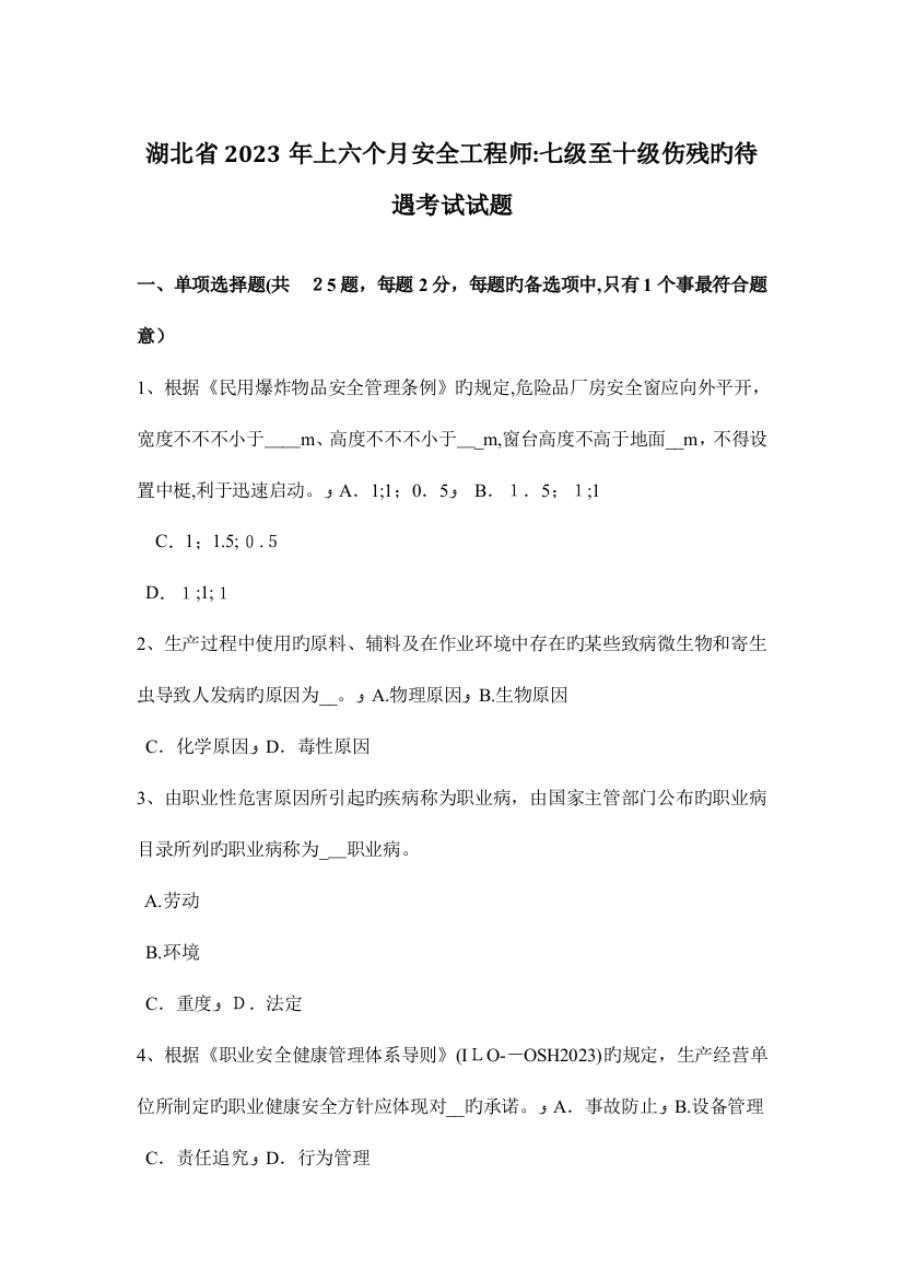 2023年湖北省上半年安全工程师七级至十级伤残的待遇考试试题