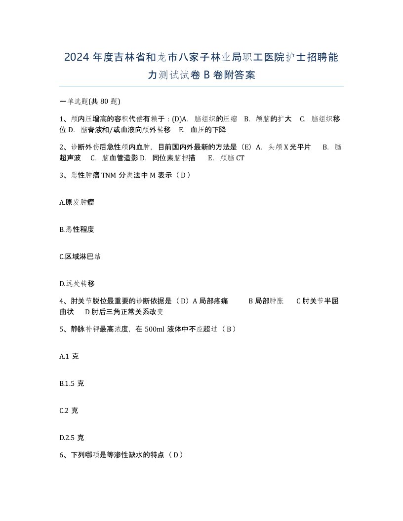 2024年度吉林省和龙市八家子林业局职工医院护士招聘能力测试试卷B卷附答案