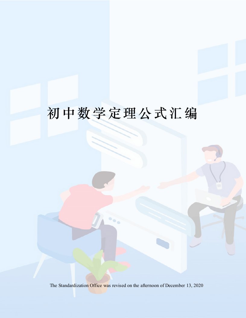 初中数学定理公式汇编