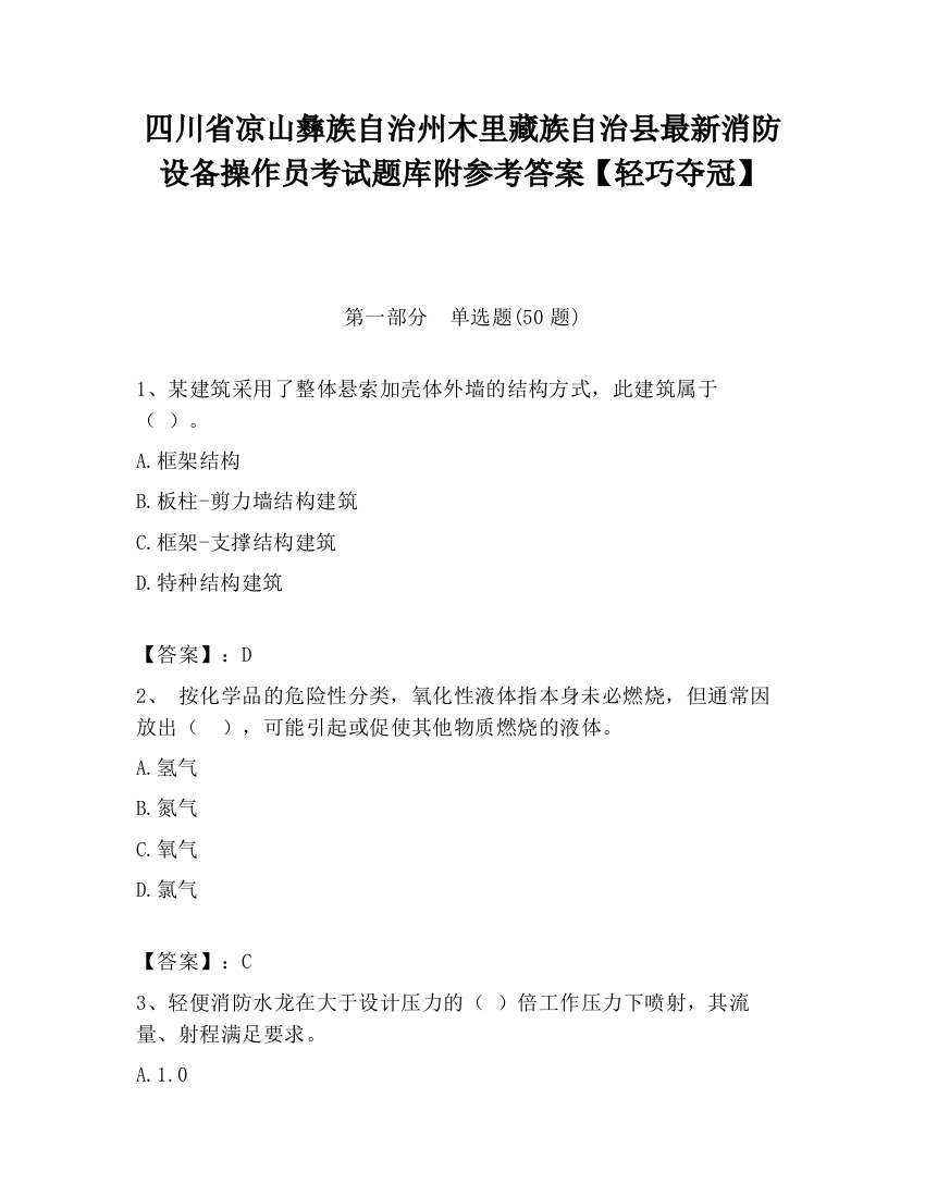 四川省凉山彝族自治州木里藏族自治县最新消防设备操作员考试题库附参考答案【轻巧夺冠】