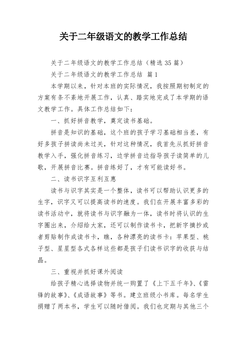 关于二年级语文的教学工作总结