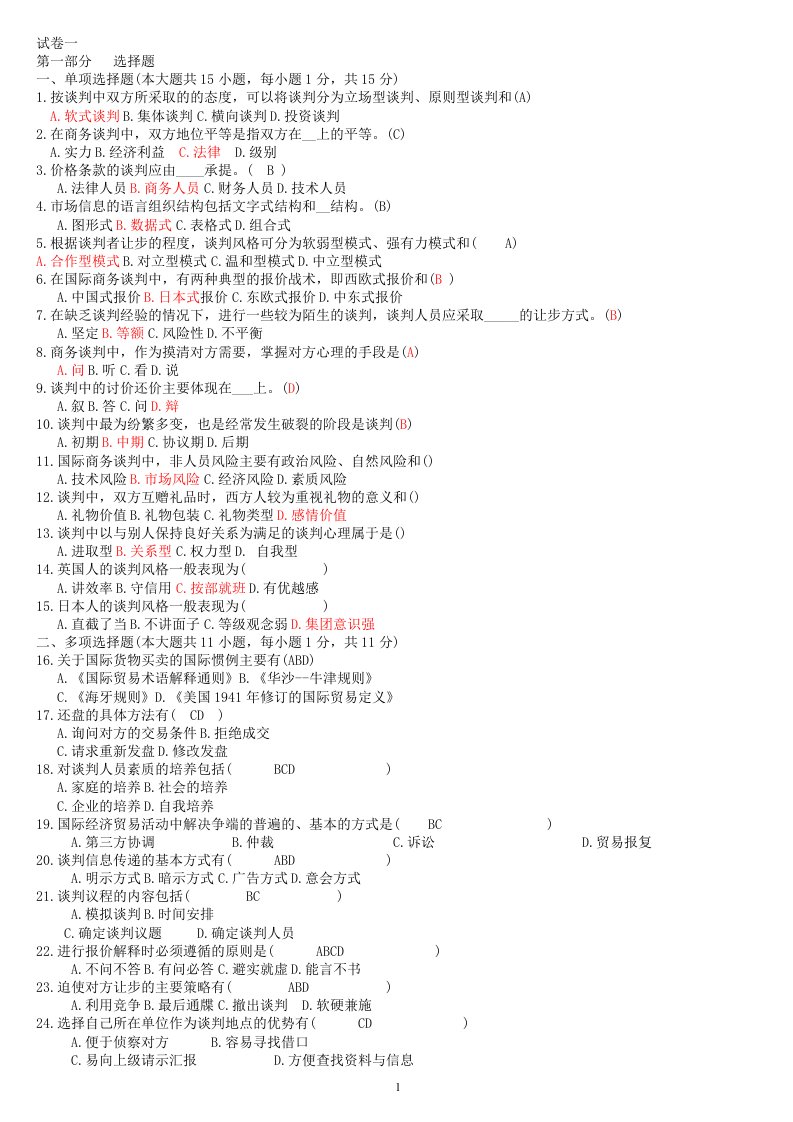 国际商务谈判案例分析题及答案