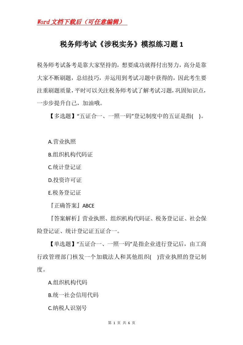 税务师考试涉税实务模拟练习题1