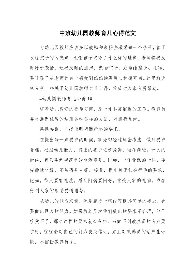 中班幼儿园教师育儿心得范文