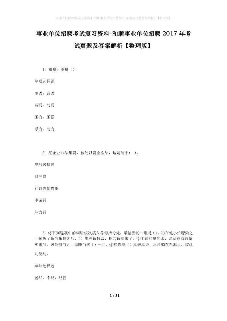 事业单位招聘考试复习资料-和顺事业单位招聘2017年考试真题及答案解析整理版