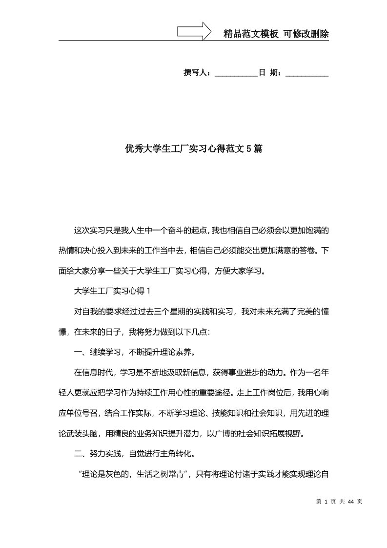 2022年优秀大学生工厂实习心得范文5篇