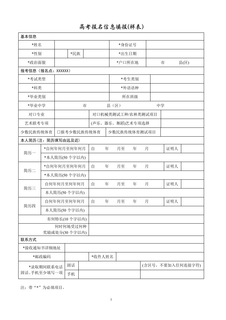 高考报名信息填报(样表)