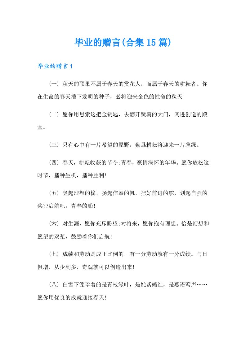 毕业的赠言(合集15篇)