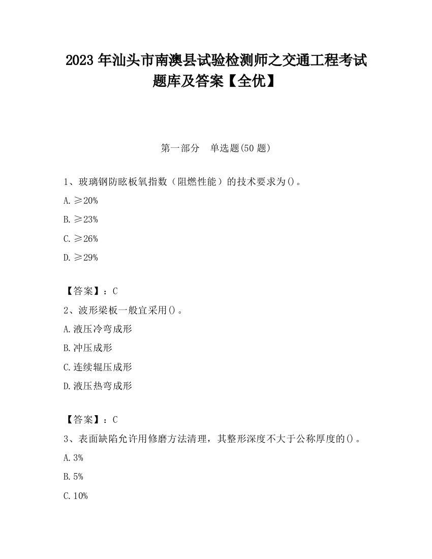 2023年汕头市南澳县试验检测师之交通工程考试题库及答案【全优】